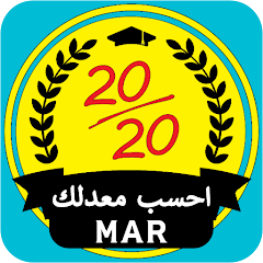 أحسب معدلك MAR : لكل المستويات