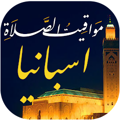 مواقيت الصلاة باسبانيا والآذان